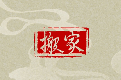 2022年2月黄道吉日查询搬家 什么时候搬家好