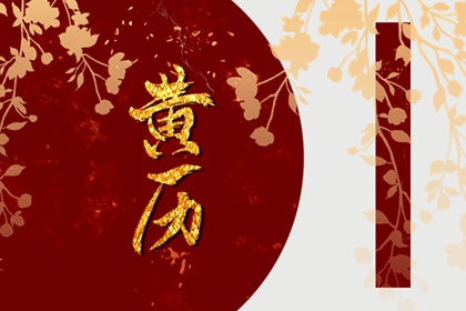 安门吉日查询 2022年1月23日安门好不好