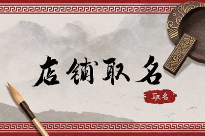 好听不俗的宠物店名字 店铺取名小窍门