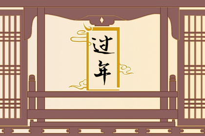 2022年过年是几九天 过年有什么风俗