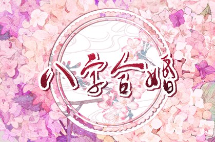 情侣生辰八字算姻缘 八字合婚的窍门