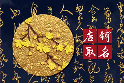 精品店取名怎么取好听 店铺名字推荐