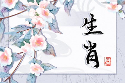 2027年属什么生肖 属羊和什么属相最配