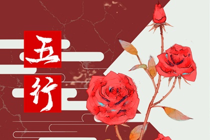 辰时出生的五行缺什么 他们的性格如何