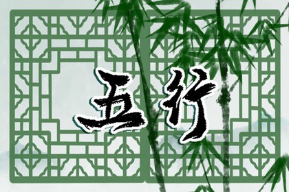 属牛申时出生的女孩五行缺什么 性格分析