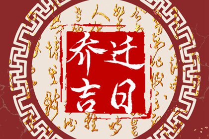 乔迁吉日查询 2022年2月28日适合乔迁吗