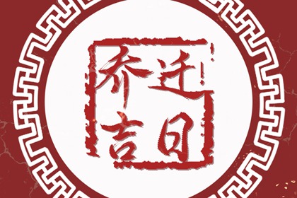 2022年3月1日适合乔迁吗 是乔迁吉日么