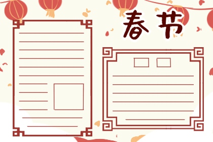 虎年春节手抄报 简单好看的春节手抄报