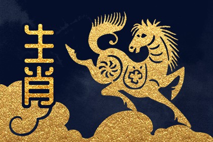 86年属虎和90年属马的婚姻合吗 相互契合