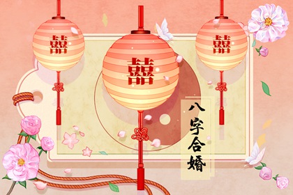 八字合婚对于婚姻究竟有多重要 八字合婚的意义