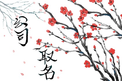 起公司名字的吉利字 2022最新好听的企业名称