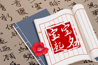 李姓虎宝宝取名大全2022款 有涵养的名字