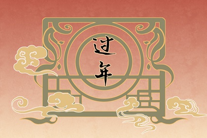 大年初四为什么不能洗衣服 正月初四的讲究和忌讳