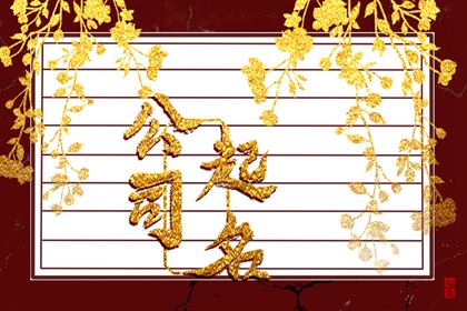 公司四字名字寓意好的 霸气磅礴的四字公司名