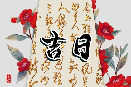 2022年正月十四是黄道吉日吗 本日时辰吉凶分析