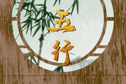 未时出生的五行缺什么 宝宝性格如何