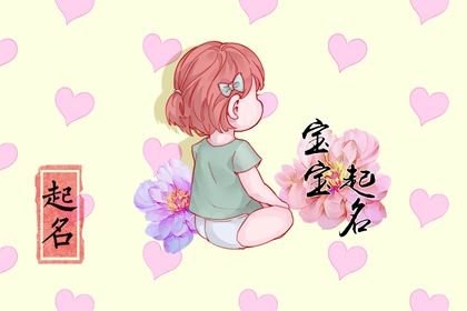 过年出生的女宝宝名字 春节好名字推荐