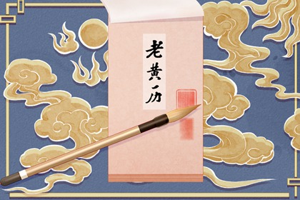 2022年正月十八是黄道吉日吗 公历是多少