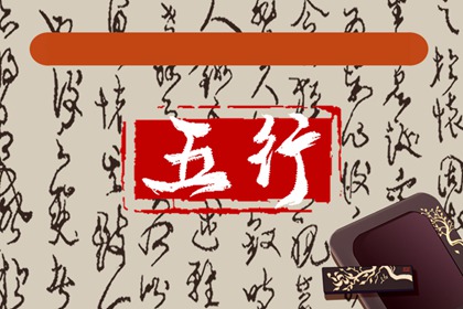 酉时出生的孩子五行缺什么 宝宝性格如何