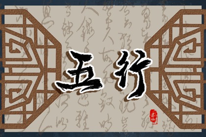 亥时女孩五行缺什么 未来命运如何