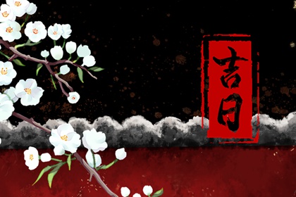 2022年3月11日黄道吉日查询 几点是吉时