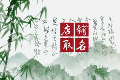 2022年开餐馆店名取什么最好 新颖的店名分享