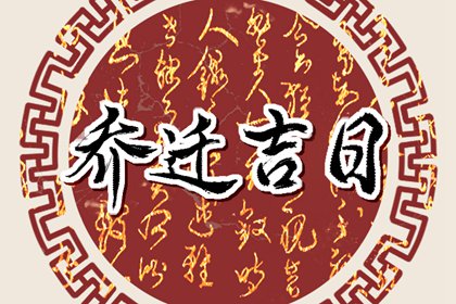 乔迁吉日查询 2022年3月7日适合乔迁吗