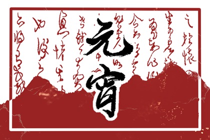 元宵节猜灯谜的谜语 2022最新灯谜大全