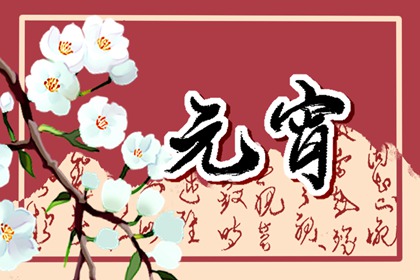 元宵节为什么要吃元宵10字 吃元宵象征团圆