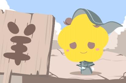 1991年五行缺什么 属羊人的性格分析