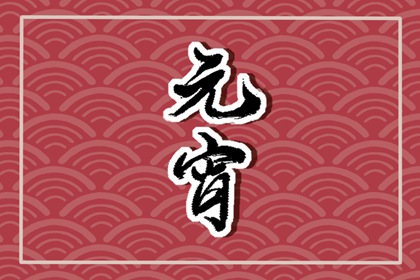 元宵节祝福语2022最火简短 优美的祝福短句