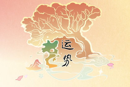 本命年会倒霉是真的吗 要戴红绳子吗