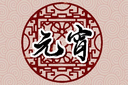 虎年元宵节吉祥语 元宵节吉祥祝福语大全