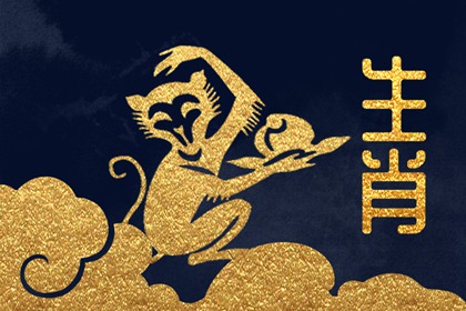 属猴人出生12个月12种不同命 几月出生命好