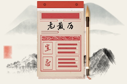 老黄历查询 2022年正月二十日子好不好