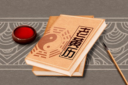 老黄历查询 2022年正月二十一是黄道吉日吗