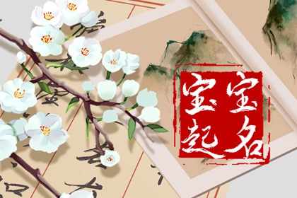 2022年龙抬头出生怎么取名 寓意好的小孩名字