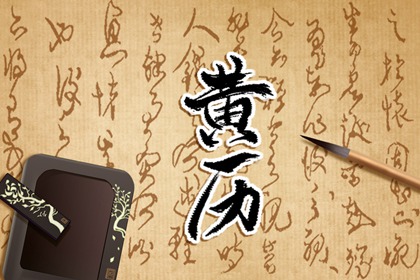 2022年3月18日宜忌 本日日子好么