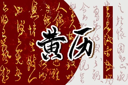 2022年3月20日黄历查询 农历是多少号