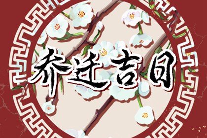 2022年5月乔迁最吉利好日子一览表分享