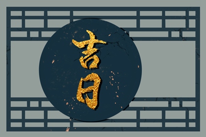 2022年3月22日黄道吉日查询 几点最吉利