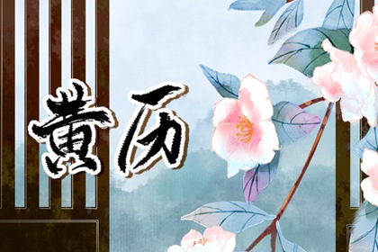 2022年3月23日黄历查询 农历是多少