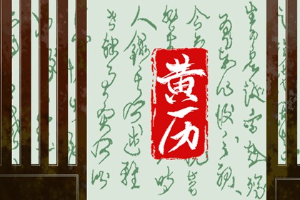 老黄历查询 2022年二月初二是黄道吉日吗