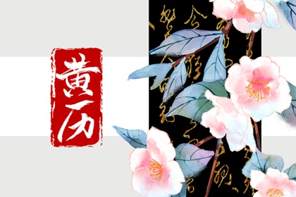 2022年3月30日老黄历 是黄道吉日吗