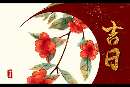 2022年4月3日是什么日子 可以办喜事么