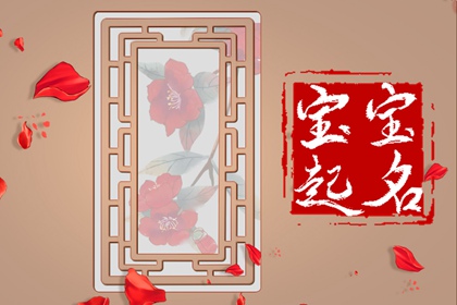 属老虎叫什么名字 气质优雅的小孩名字