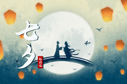 2022年七夕节是星期几 8月4日星期四七夕