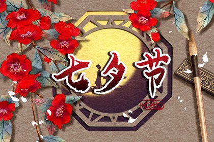 2022年七夕节是几号 七夕节的简单介绍