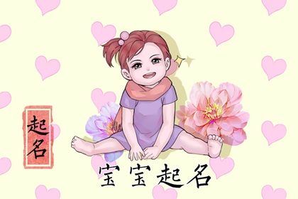 属虎女孩的小名怎么起 有活力的女孩小名