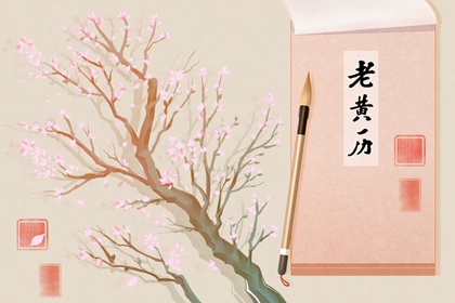 2022年4月11日黄历 是大吉之日吗